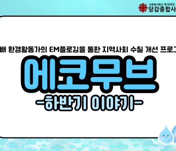[에코무브] 하반기 이야기 이미지