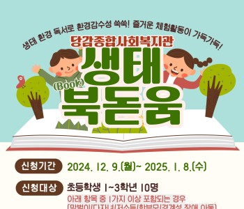 [생태북돋움] 아동 겨울 방학특강 프로그램 참여자 모집 이미지