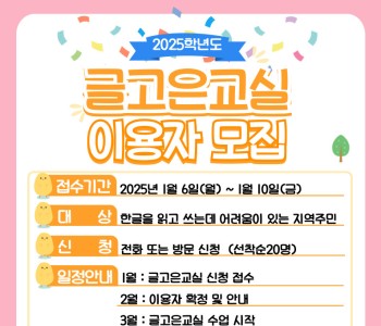 [성인문해교육] 2025년 글고은 교실 이용자 모집 이미지