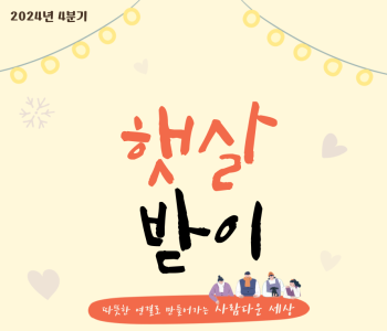 2024년 4분기 햇살받이 이미지