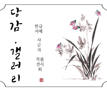 [교육문화] 한글서예 사군자 작품전시회 이미지