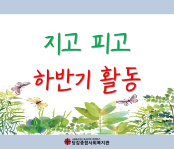 [지고피고] 즐거웠던 하반기 활동 이미지