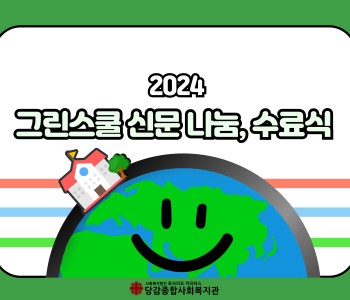 [그린스쿨] 환경신문 나눔, 수료식 이미지