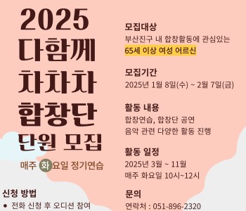 [다함께 차차차 합창단] 여성 노인의 사회적 자기 효능감 증진을 위한 합창 자조모임 참여자 모집 이미지