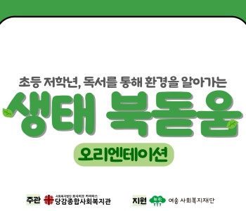 [생태북돋움] 오리엔테이션 이미지