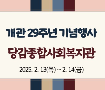[당감종합사회복지관 29주년 개관기념행사] 이미지