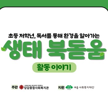 [생태 북돋움] 활동 이야기 이미지