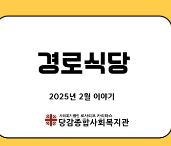 [경로식당] 2월 이야기 이미지