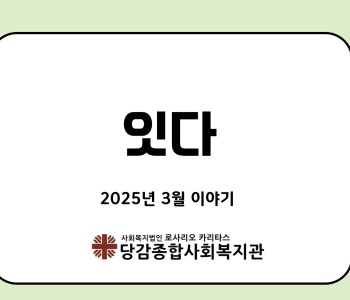 [성장통] 3월 이야기 이미지