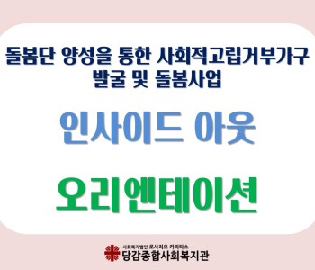 [인사이드 아웃] 오리엔테이션 이미지