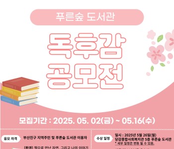 [푸른숲 도서관] 독후감 공모전 이미지