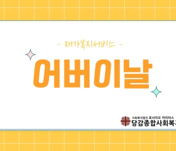 [재가복지서비스] 어버이날 선물 전달 이미지