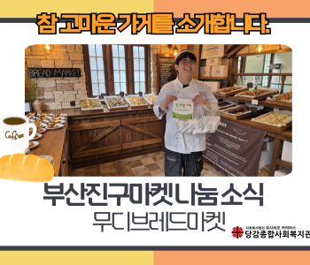 [부산진구 푸드마켓] 참 고마운 가게를 소개합니다. - 무디브레드마켓 이미지