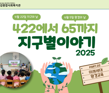 [422에서 65까지 지구별이야기] 미래세대 환경교육 : 토양 이미지