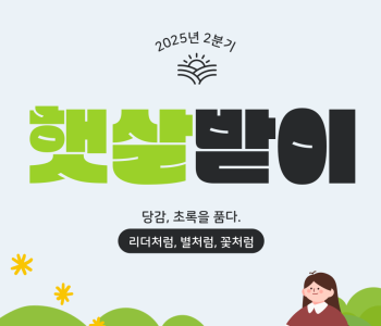 2025년 2분기 햇살받이 이미지