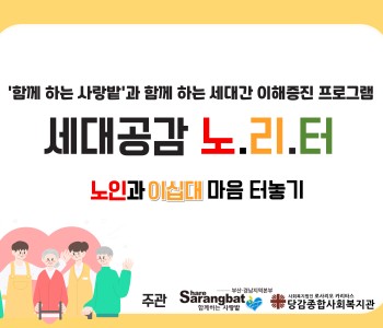 [세대공감 노.리.터] 활동 이야기 이미지