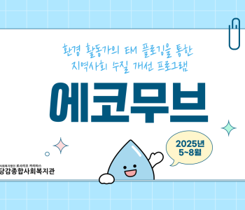 [에코무브] 5~8월 활동이야기 이미지