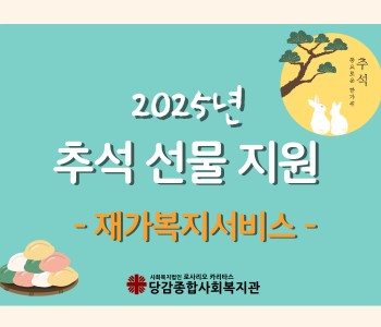 [재가복지서비스] 추석 명절선물 지원서비스 이미지