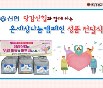 [후원] 당감신협과 함께 하는 온 세상 나눔 캠페인 이미지