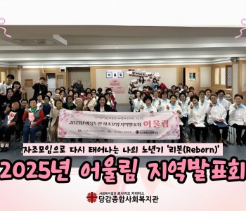 여성노인 자조모임 연합발표회 '어울림' 이야기 이미지