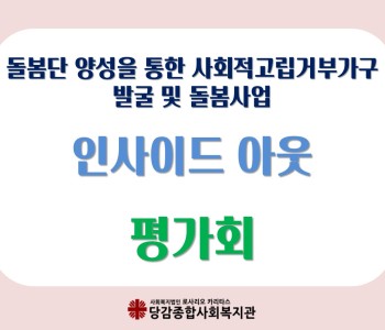 [인사이드 아웃] 평가회 이미지