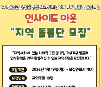 [인사이드 아웃] 지역 돌봄단원 모집 이미지