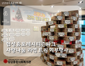 [후원] 협성휴포레시티즌파크의 사랑의 라면트리 나눔행사 이미지