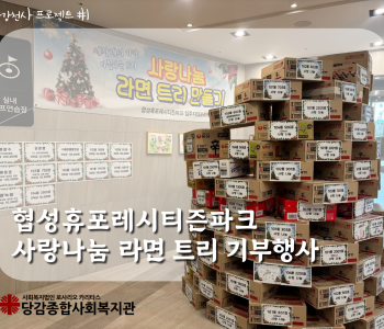 [후원] 협성휴포레시티즌파크의 사랑의 라면트리 나눔행사 이미지