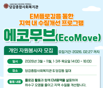 환경활동가의 EM플로깅을 통한 지역사회 수질 개선 프로그램 [에코무브] 참여자 모집 이미지