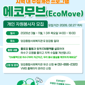 환경활동가의 EM플로깅을 통한 지역사회 수질 개선 프로그램 [에코무브] 참여자 모집 이미지