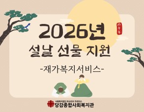 [재가복지서비스] 설 명절선물 지원서비스 이미지