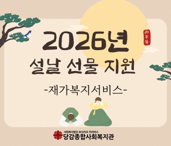 [재가복지서비스] 설 명절선물 지원서비스 이미지