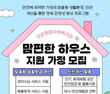 안전에 취약한 가정의 맞춤형 생활환경, 안전개선을 통한 양육안정성 향상 프로그램 [맘편한 하우스] 이미지