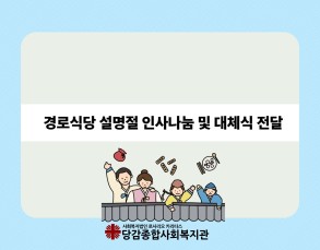 2026년 경로식당 설명절 인사나눔 및 대체식 전달 이미지