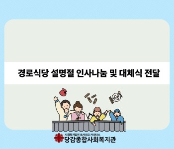 [경로식당] 2026년 설명절 인사나눔 및 대체식 전달 이미지