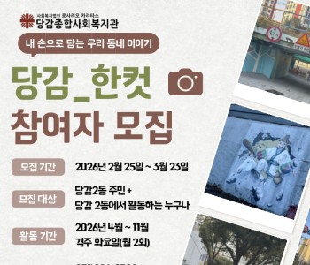 사진을 매개로 한 당감2동 마을기록활동가 주민모임 [당감_한컷] 참여자 모집 이미지