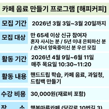 [해피커피] 지역주민 홈카페 교육 프로그램 참여자 모집 이미지