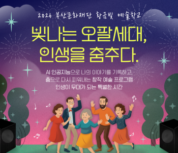 AI 문화예술프로그램 [빛나는 오팔세대, 인생을 춤추다] 참여자 모집 이미지