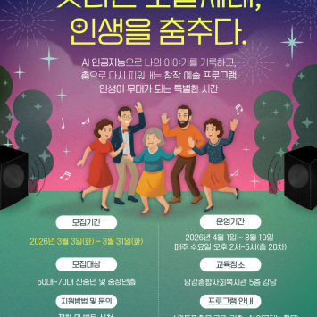 AI 문화예술프로그램 [빛나는 오팔세대, 인생을 춤추다] 참여자 모집 이미지