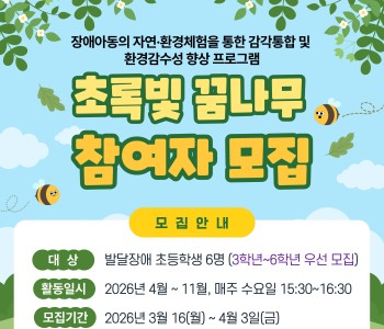 장애아동의 자연·환경체험을 통한 감각통합 및 환경감수성 향상 프로그램 [초록빛 꿈나무] 참여자모집 이미지