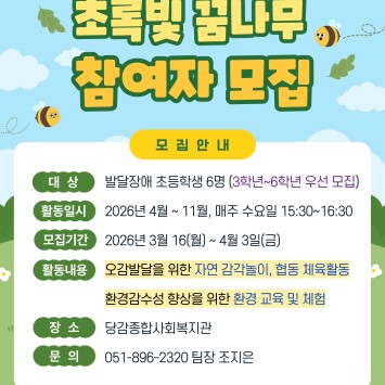 장애아동의 자연·환경체험을 통한 감각통합 및 환경감수성 향상 프로그램 [초록빛 ... 이미지