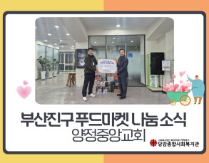 [부산진구 푸드마켓] 양정중앙교회의 나눔 소식 이미지