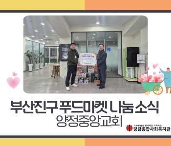 [부산진구 푸드마켓] 양정중앙교회의 나눔 소식 이미지