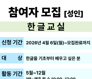 한글교실 참여자 모집 이미지