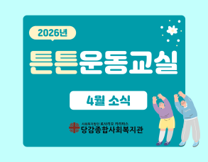 [튼튼운동교실] 활동 소식 이미지