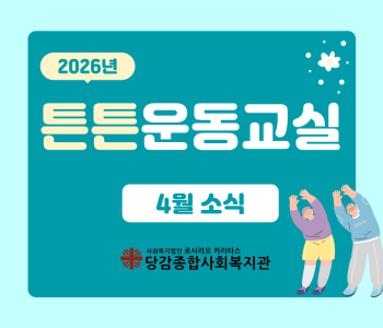 [튼튼운동교실] 활동 소식 이미지