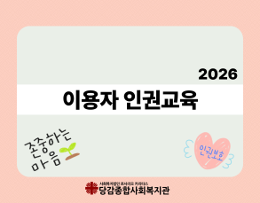 2026년 이용자 인권교육 이미지