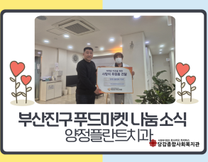 [부산진구 푸드마켓] 양정플란트치과 나눔 소식 이미지