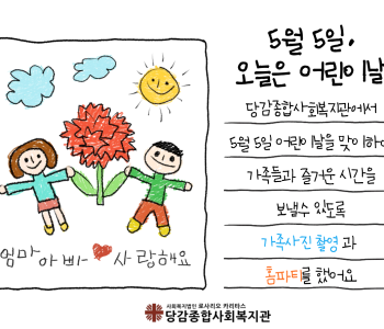 [재가복지서비스] 어린이날 맞이 가족사진 촬영, 홈파티 지원 이미지
