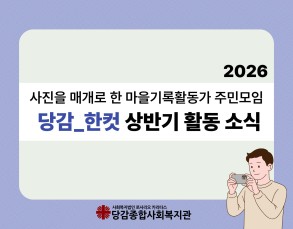 2026년 [당감_한컷] 상반기 활동 소식 이미지